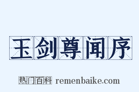 玉剑尊闻序是什么意思的图片